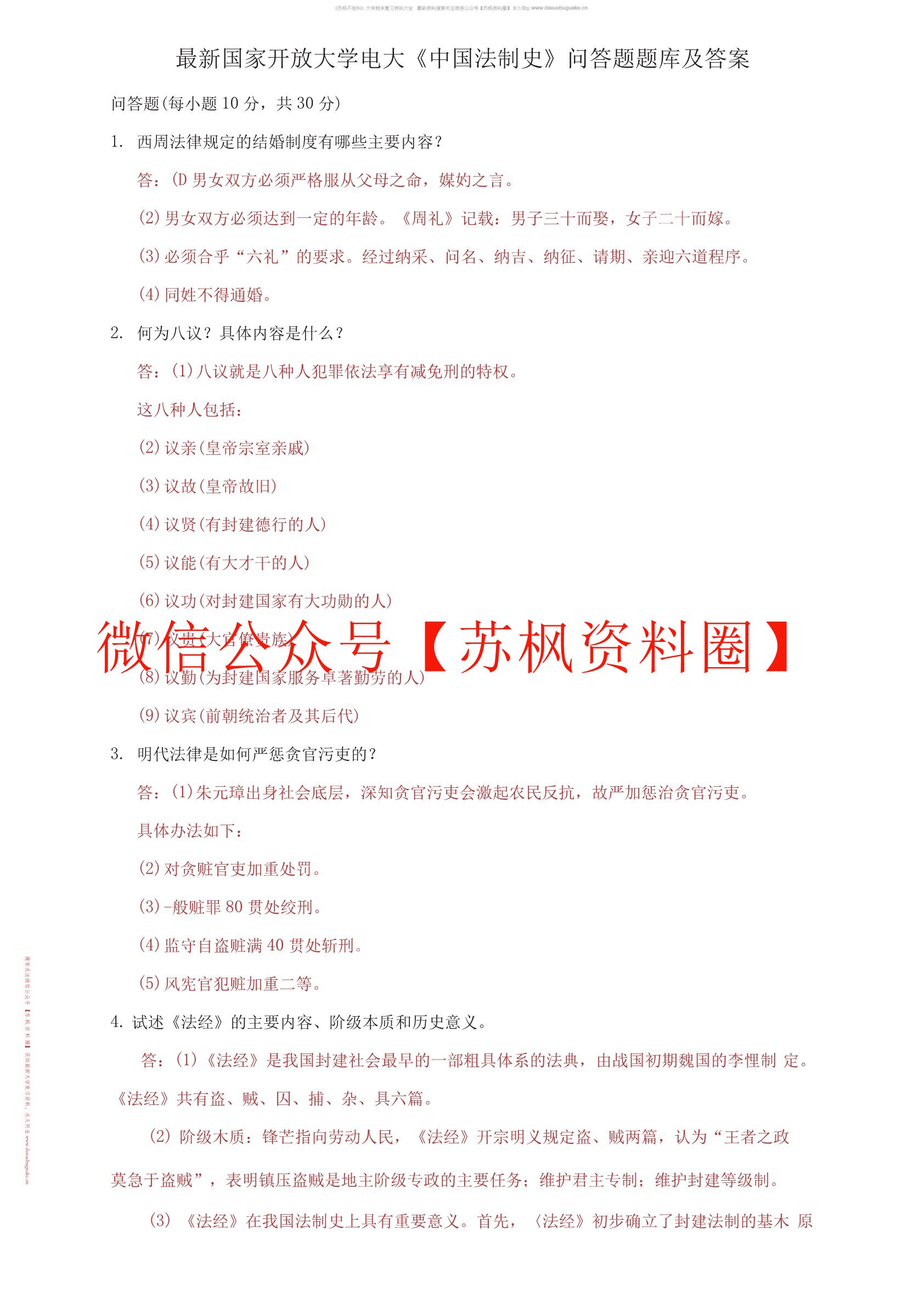 中国法律史